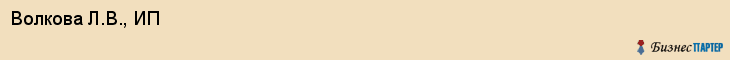 Волкова Л.В., ИП, Ярославль