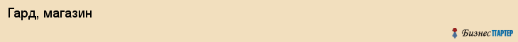 Гард, магазин, Ярославль