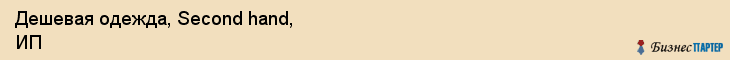 Дешевая одежда, Second hand, ИП, Ярославль