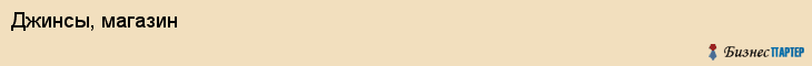 Джинсы, магазин, Ярославль