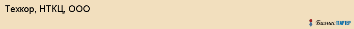 Техкор, НТКЦ, ООО, Ярославль