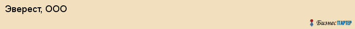 Эверест, ООО, Ярославль