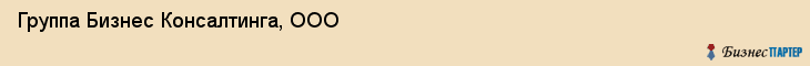 Группа Бизнес Консалтинга, ООО, Ярославль