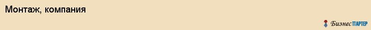 Монтаж, компания, Ярославль