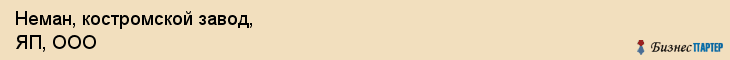 Неман, костромской завод, ЯП, ООО, Ярославль