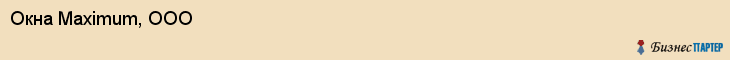 Окна Maximum, ООО, Ярославль