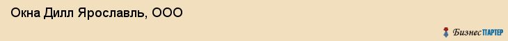 Окна Дилл Ярославль, ООО, Ярославль