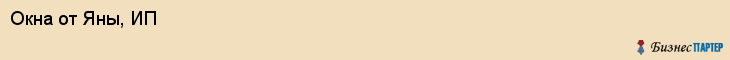 Окна от Яны, ИП, Ярославль