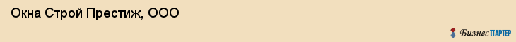 Окна Строй Престиж, ООО, Ярославль