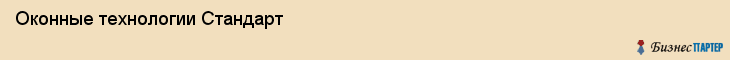 Оконные технологии Стандарт, Ярославль