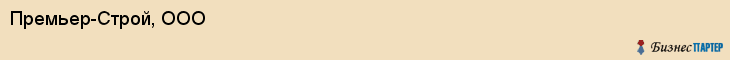 Премьер-Строй, ООО, Ярославль