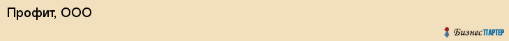 Профит, ООО, Ярославль