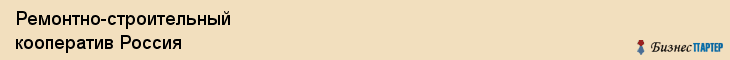 Ремонтно-строительный кооператив Россия, Ярославль