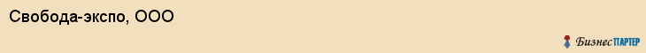 Свобода-экспо, ООО, Ярославль