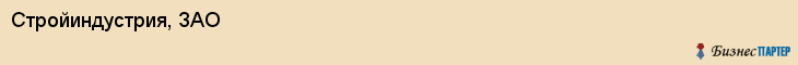 Стройиндустрия, ЗАО, Ярославль
