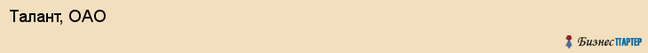 Талант, ОАО, Ярославль