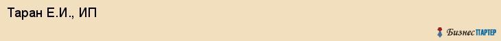 Таран Е.И., ИП, Ярославль