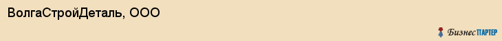 ВолгаСтройДеталь, ООО, Ярославль