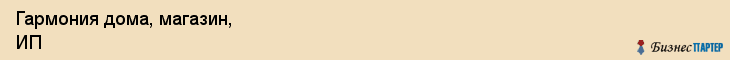 Гармония дома, магазин, ИП, Ярославль