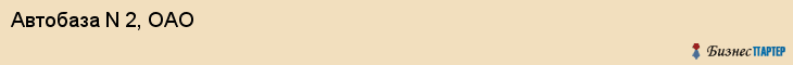 Автобаза N 2, ОАО, Ярославль