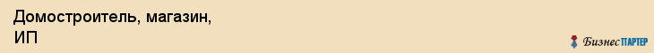 Домостроитель, магазин, ИП, Ярославль