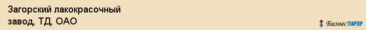 Загорский лакокрасочный завод, ТД, ОАО, Ярославль