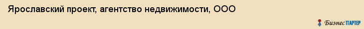 Ярославский проект, агентство недвижимости, ООО, Ярославль