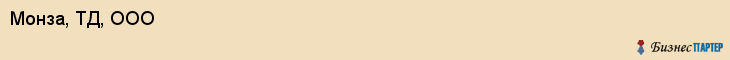 Монза, ТД, ООО, Ярославль