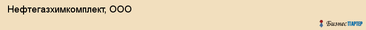 Нефтегазхимкомплект, ООО, Ярославль