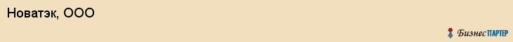 Новатэк, ООО, Ярославль
