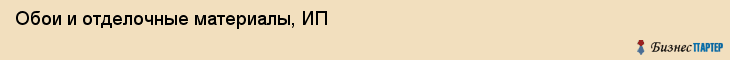 Обои и отделочные материалы, ИП, Ярославль