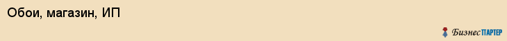 Обои, магазин, ИП, Ярославль