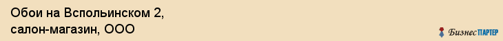Обои на Вспольинском 2, салон-магазин, ООО, Ярославль