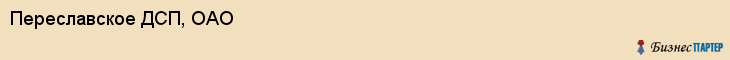 Переславское ДСП, ОАО, Ярославль