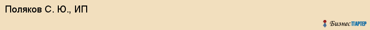 Поляков С. Ю., ИП, Ярославль