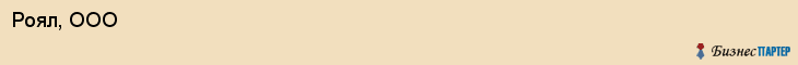 Роял, ООО, Ярославль