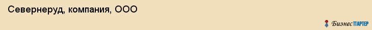 Севернеруд, компания, ООО, Ярославль