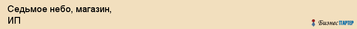 Седьмое небо, магазин, ИП, Ярославль
