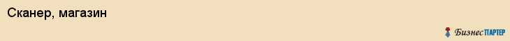 Сканер, магазин, Ярославль