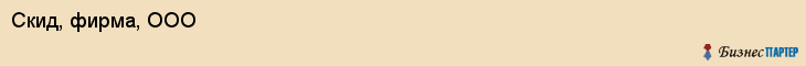Скид, фирма, ООО, Ярославль