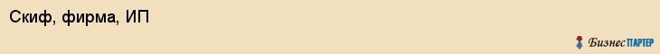 Скиф, фирма, ИП, Ярославль