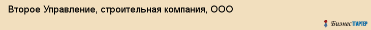 Второе Управление, строительная компания, ООО, Ярославль
