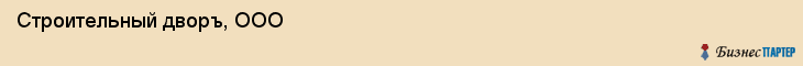 Строительный дворъ, ООО, Ярославль