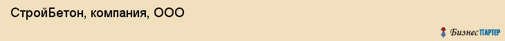 СтройБетон, компания, ООО, Ярославль