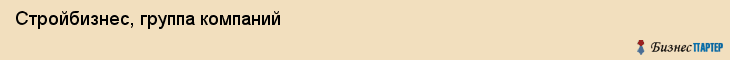 Стройбизнес, группа компаний, Ярославль