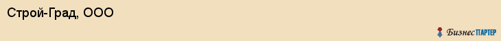 Строй-Град, ООО, Ярославль