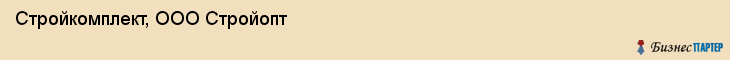 Стройкомплект, ООО Стройопт, Ярославль