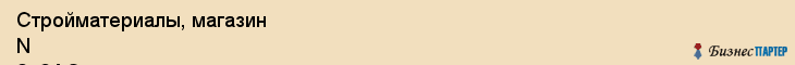 Стройматериалы, магазин N 2, ЗАО, Ярославль