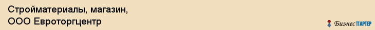 Стройматериалы, магазин, ООО Евроторгцентр, Ярославль