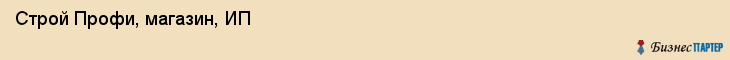 Строй Профи, магазин, ИП, Ярославль